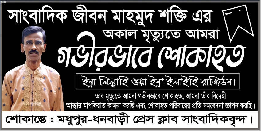 জামালপুর-টাঙ্গাইল আঞ্চলিক প্রেসক্লাবের সাংবাদিক জীবন মাহমুদ শক্তির মৃত্যুতে দোয়া 